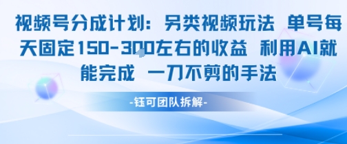 视频号分成另类视频玩法单号每天固定150左右的收益利用AI就能完成一刀不剪的手法-智取云网创