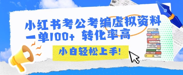 小红书考公考编虚拟资料出售一单100+ 转化率高 小白可轻松上手-智取云网创