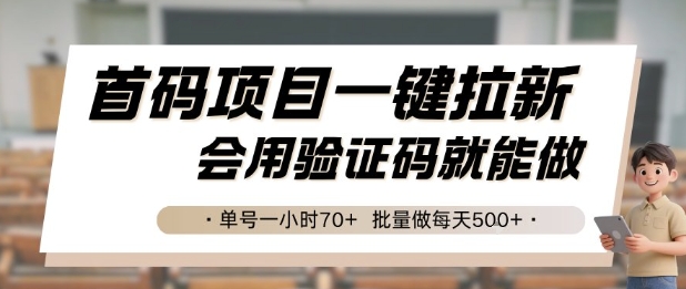 首码项目一键拉新，会用验证码就能做 单号一小时70+，批量做每天5张【揭秘】-智取云网创