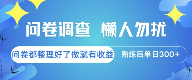 问卷调查，懒人勿扰，问卷都整理好了单价不等，做就有收益，熟练后单日3张【揭秘】-智取云网创