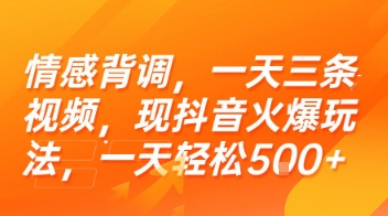 情感背调，一天三条视频，现抖音火爆玩法，一天轻松5张+【揭秘】-智取云网创