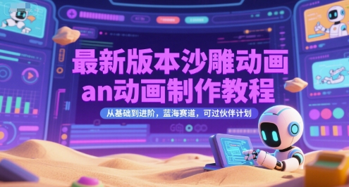 最新版本沙雕动画an动画制作教程，从基础到进阶，蓝海赛道，可过伙伴计划-智取云网创