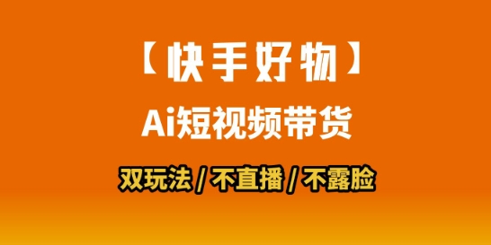 【快手好物】短视频带货，搬运拼接+数字人双玩法，操作简单，会玩手机就行-智取云网创