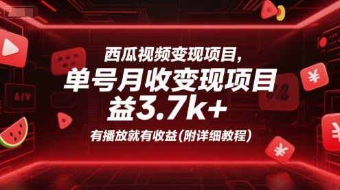 西瓜视频变现项目，单号月收益3.7k+，有播放就有收益(附详细教程)-智取云网创