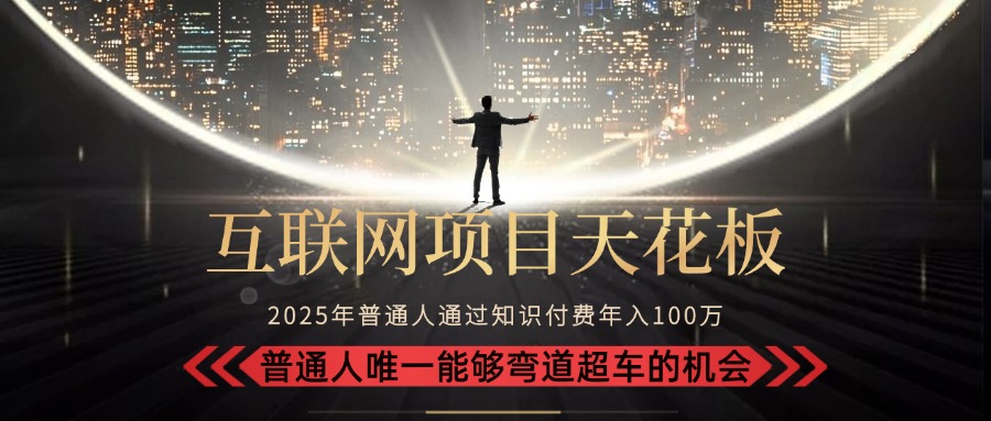 2025“互联网项目天花板”：不做韭菜，做镰刀！“月入 10W+ 普通人弯道…-智取云网创