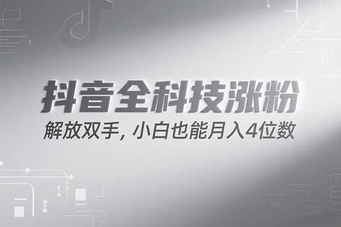 抖音万粉计划，最新玩法无脑操作，小白也能月入四位数!-智取云网创