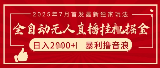 太阳联盟7月最新抖音无人直播暴力撸音浪玩法，无脑日入2k+ 长期稳定，可矩阵放大【揭秘】-智取云网创