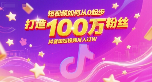 短视频如何从0起步，打造100W粉丝抖音短视频月入过W-智取云网创