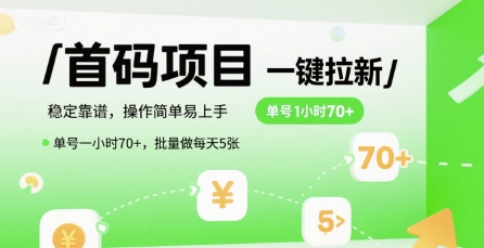 首码一键拉新项目，稳定靠谱，操作简单易上手，单号一小时70+，批量做每天5张【揭秘】-智取云网创