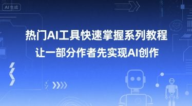 热门AI工具快速掌握系列教程，让一部分创作者先实现AI创作-智取云网创