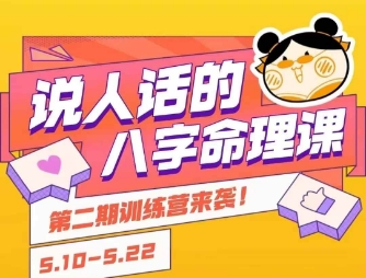 说人话的八字命理课程，简单易学，小白轻松学习并且掌握扎实的八字基础-智取云网创