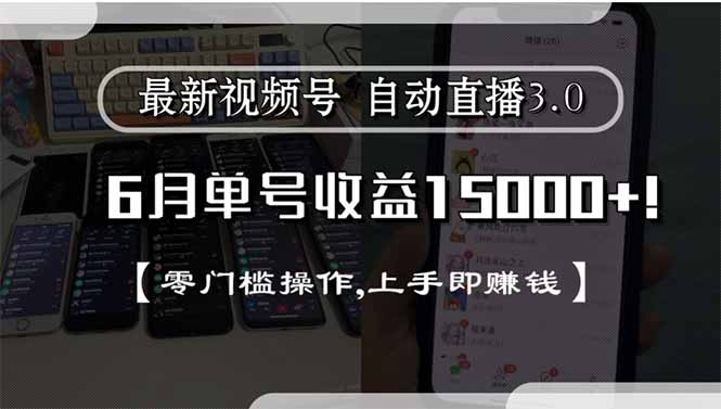 最新视频号直播3.0, 6月单号收益15000+, 零门槛操作,上手即赚钱-智取云网创