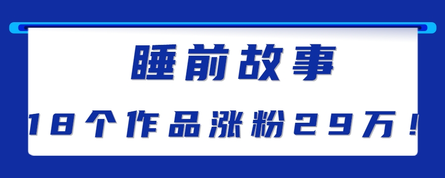 最新抖音快手蓝海助眠新玩法，睡前故事解说单条最高播放量破千万【教程+软件+素…-智取云网创
