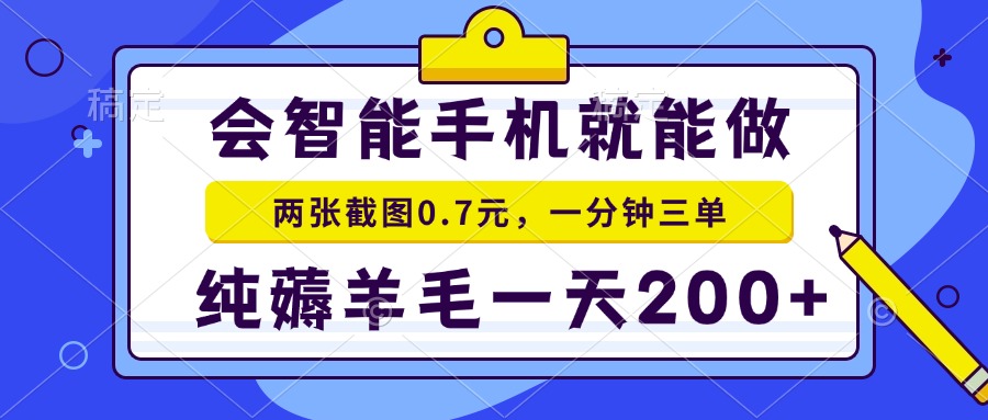 2025年零撸手机项目 二十秒一单 纯薅羊毛 一天200+做就有-智取云网创