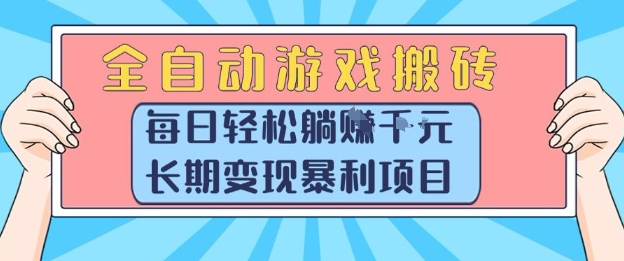 全自动游戏搬砖，每日轻松躺入1k+，长期变现暴利项目【揭秘】-智取云网创