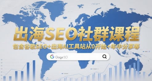 出海SEO社群课程，包含谷歌SEO+出海AI工具站从0开始+年中分享等-智取云网创