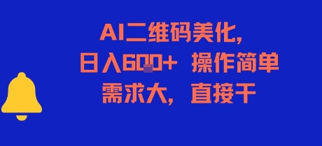 AI二维码美化，日入6张+，操作简单，需求大，直接干-智取云网创
