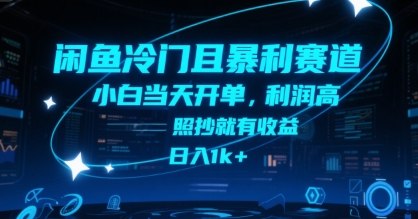 闲鱼冷门且暴利赛道，小白当天开单，利润高，照抄就有收益，日入1k+【揭秘】-智取云网创