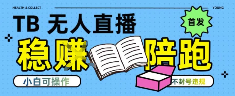淘宝无人直播带货最新技术，不违规，操作简单，开播爆单，日入多张(全网首发)【揭秘】-智取云网创