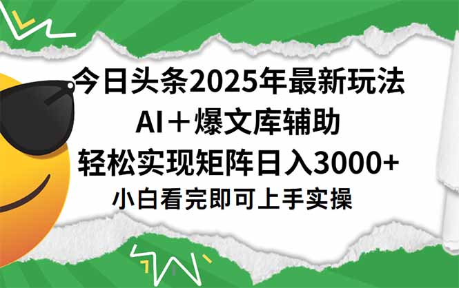 今日头条2025年最新玩法，一键生成爆款，轻松实现矩阵日入3000+-智取云网创