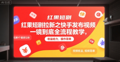 红果短剧拉新之快手发布视频一镜到底全流程教学，拉新1个最高12块，收益给力，操作简单-智取云网创