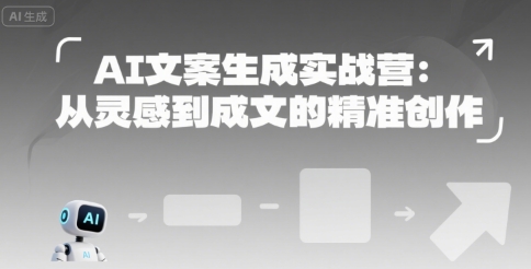 AI文案生成实战营：从灵感到成文的精准创作-智取云网创