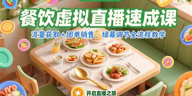 餐饮虚拟直播速成课，流量获取+团单销售，绿幕调节全流程教学-智取云网创