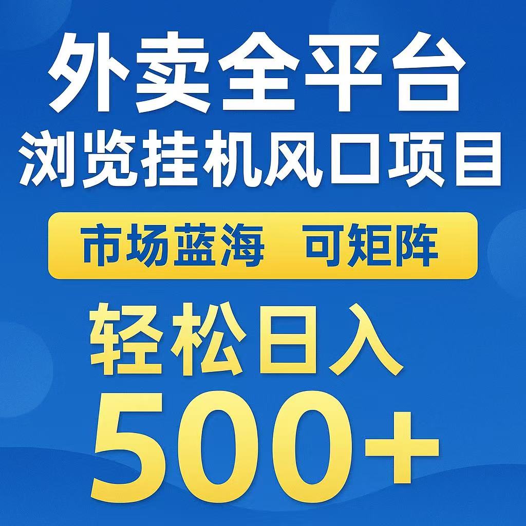 外卖浏览全自动掘金挂机项目 可矩阵操作 轻松日入500+-智取云网创