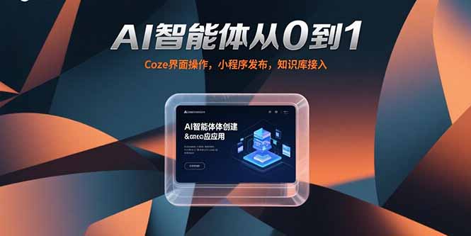 AI智能体从0到1，Coze界面操作，小程序发布，知识库接入-智取云网创