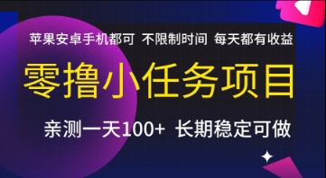 零撸小任务项目，苹果安卓手机都可以做，不限制时间，每天都有收益【揭秘】-智取云网创