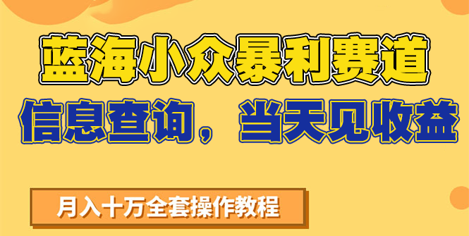 蓝海小众暴利赛道，信息查询，当天见收益，不讲玄学，7天搞了2万+-智取云网创