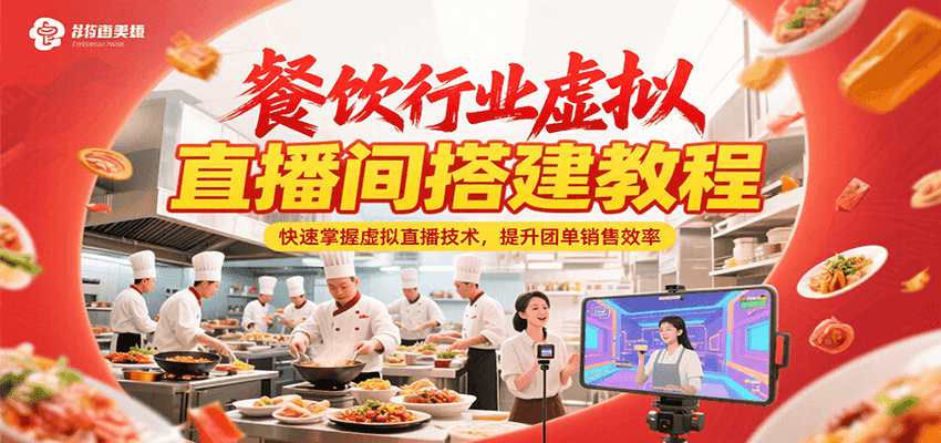 餐饮行业虚拟直播间搭建教程，快速掌握虚拟直播技术，提升团单销售效率-智取云网创
