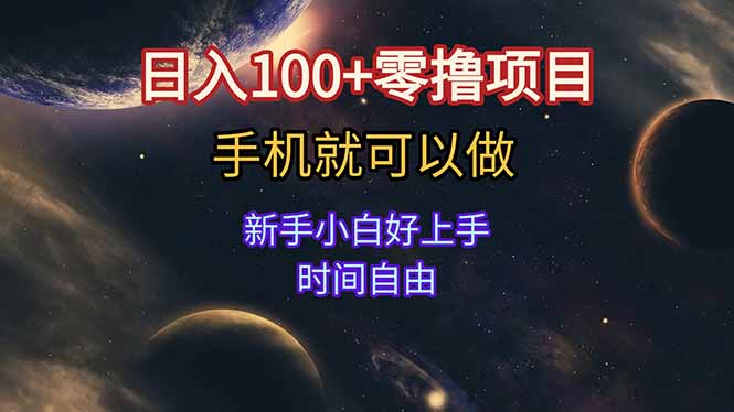 日入100+零撸项目 不看广告 手机可做 新手小白可以做 时间自由-智取云网创