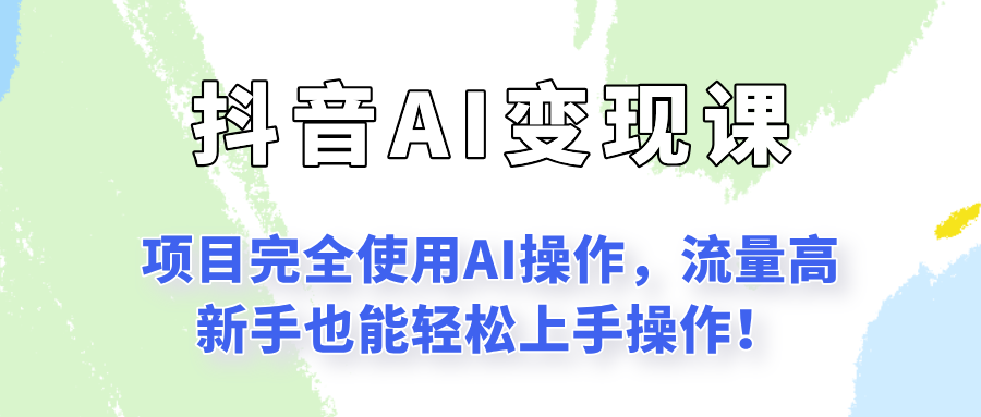 闷声发财的抖音语录项目玩法，全程AI实操，更适合小白操作！-智取云网创