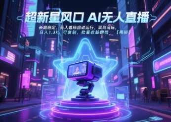 超新星风口无人直播，长期稳定，无人看顾自动运行，菜鸟可玩，日入1.3k，可复制，批量收益翻倍-智取云网创