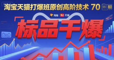 淘宝天猫打爆班原创高阶技术第70期：标品干爆-智取云网创