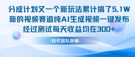 不剪辑不露脸 分成计划新玩法，实测每天收益在3张+左右 新的视频赛道纯AI生成视频-智取云网创