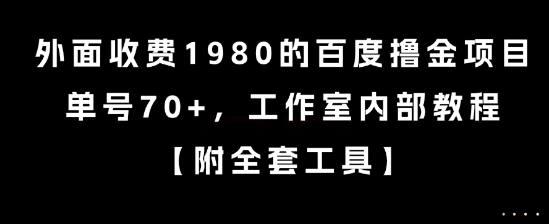 外面收费1980的百度撸金项目，单号70+，工作室内部教程【揭秘】-智取云网创