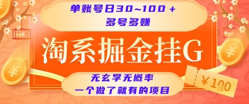 淘系掘金挂G项目，单账号日收益30~100+，多号多得，一个做了就有的项目【揭秘】-智取云网创
