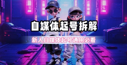 一天5张？自媒体起号完整拆解_新人自媒体起号必看【超详细攻略】-智取云网创