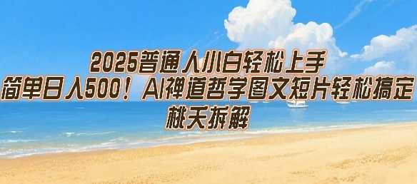 2025普通人小白轻松上手，简单日入5张，AI禅道哲学图文短片轻松搞定-智取云网创