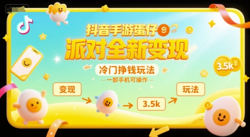 抖音手游蛋仔派对全新变现，一天3.5k，冷门挣钱玩法，一部手机可操作【揭秘】-智取云网创