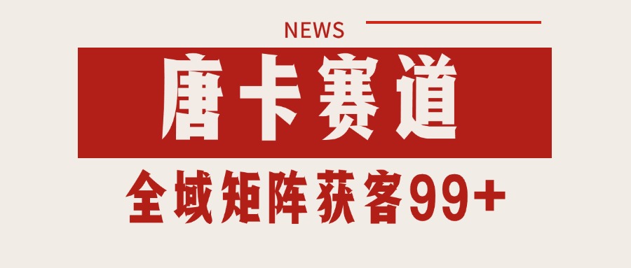 唐卡赛道私域引流获客 自热矩阵SOP日引流99+精准客资-智取云网创