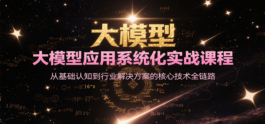 大模型应用系统化实战课程，从基础认知到行业解决方案的核心技术全链路-智取云网创