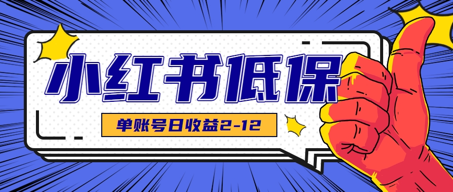 适合空闲时间操作的小红书低保项目，小红薯发布笔记，单个账号每天可获得2-12元左右-智取云网创