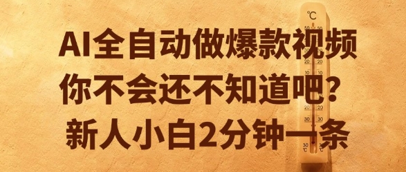 AI全自动做爆款视频，你不会还不知道吧？新人小白2分钟一条【揭秘】-智取云网创