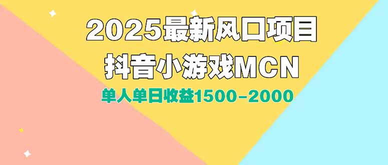 DY小游戏MCN广告2025最新打法单人单日收益1500-2000背靠大平台新手小白…-智取云网创