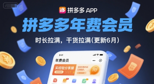 拼多多年费会员，实经验分享操，时长拉满，干货拉满(更新7月)-智取云网创