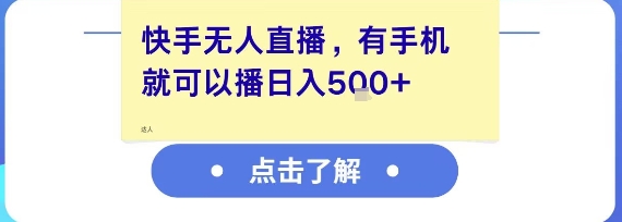 快手无人直播，有手机就可以播，收益可观日入5张+-智取云网创
