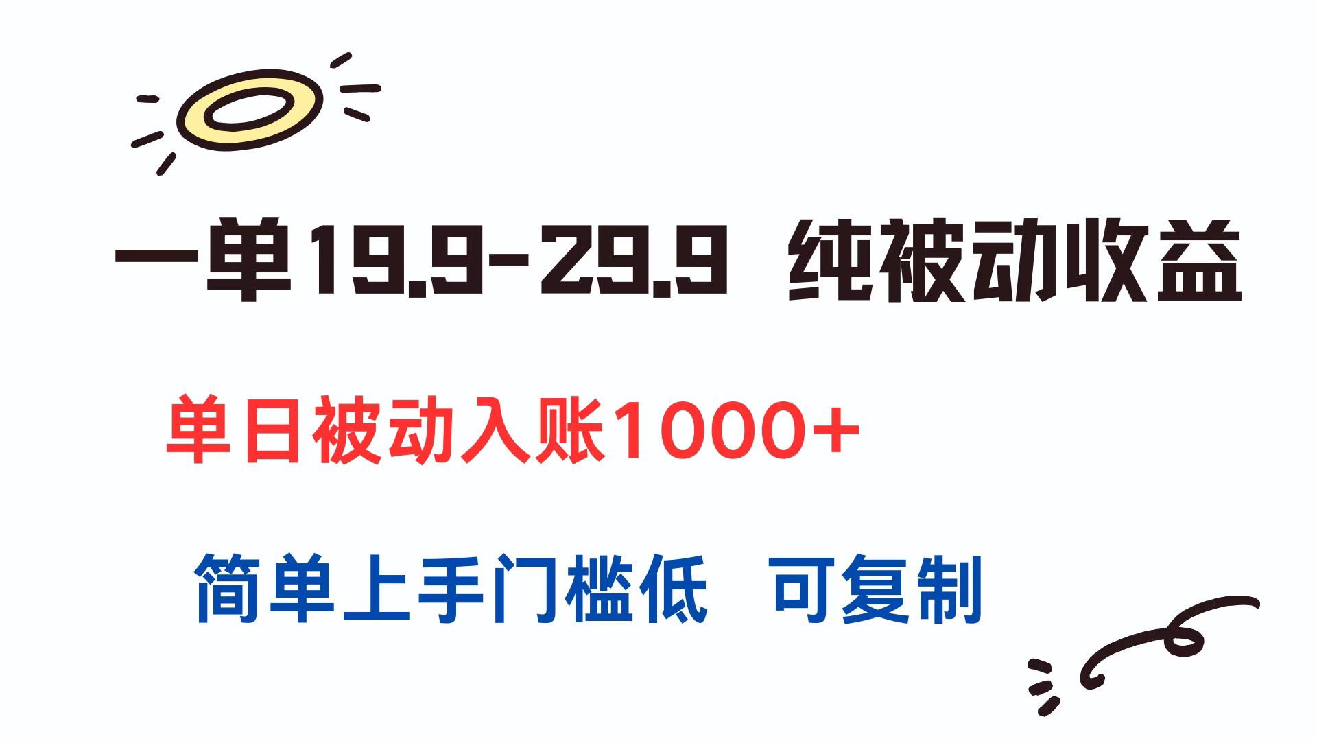 一单19.9-29.9 纯被动收益 单日被动入账1000+ 简单上手门槛低 可复制-智取云网创